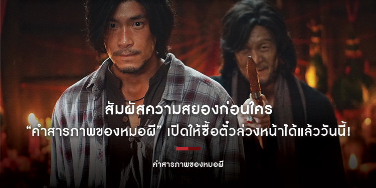 สัมผัสความสยองก่อนใคร “คำสารภาพของหมอผี” เปิดให้ซื้อตั๋วล่วงหน้าได้แล้ววันนี้! รับฟรีการ์ดสายมูสุดเอ็กซ์คลูซีฟลิขสิทธิ์แท้ฟรี!